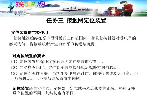 任务三 接触网定位装置