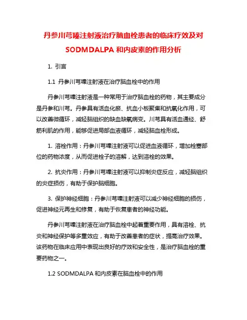 丹参川芎嗪注射液治疗脑血栓患者的临床疗效及对SODMDALPA和内皮素的作用分析