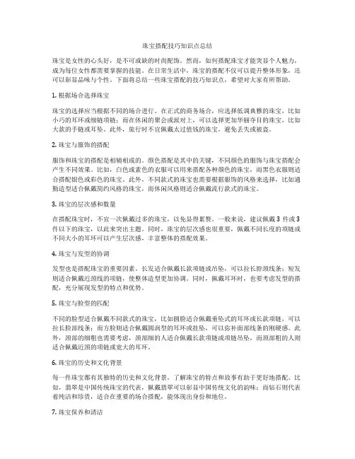 珠宝搭配技巧知识点总结