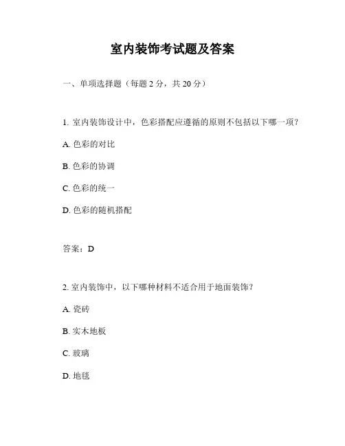室内装饰考试题及答案