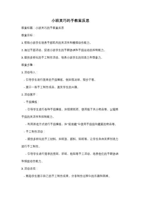 小班灵巧的手教案反思