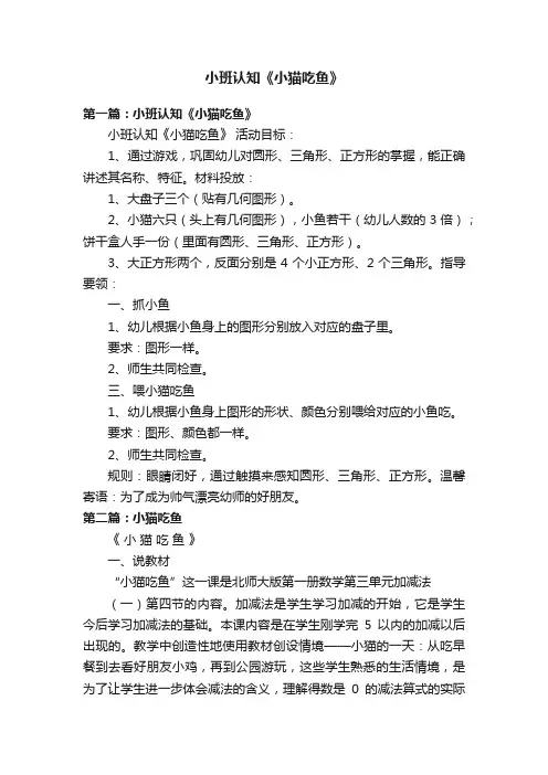 小班认知《小猫吃鱼》