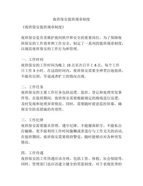 夜班保安值班规章制度