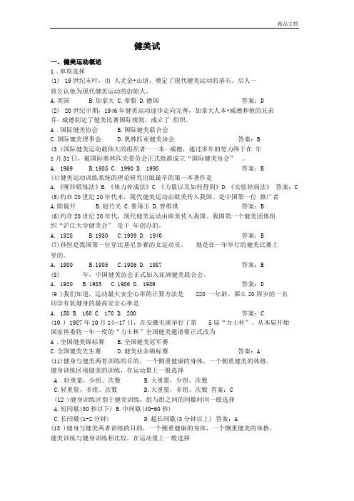大学体育理论考试健美试题
