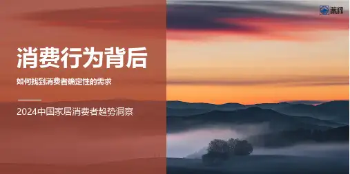 2024中国家居消费者趋势洞察