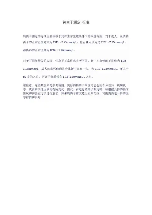 钙离子测定 标准