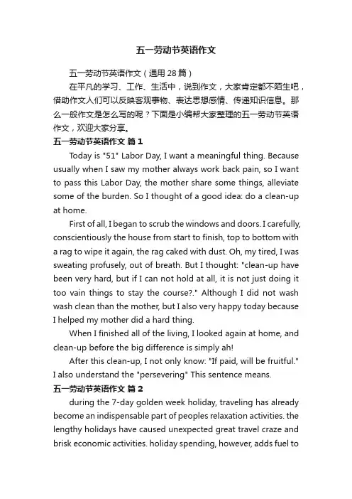 五一劳动节英语作文（通用28篇）