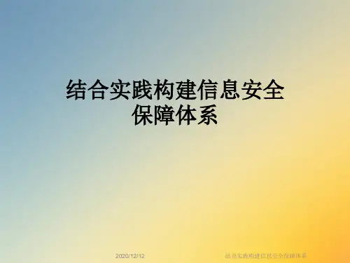 结合实践构建信息安全保障体系