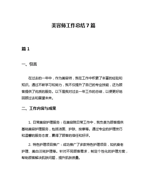 美容师工作总结7篇