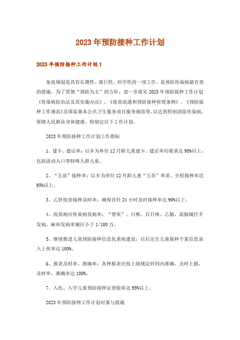 2023年预防接种工作计划_5