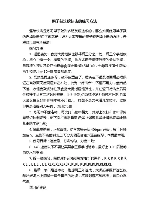 架子鼓连续快击的练习方法