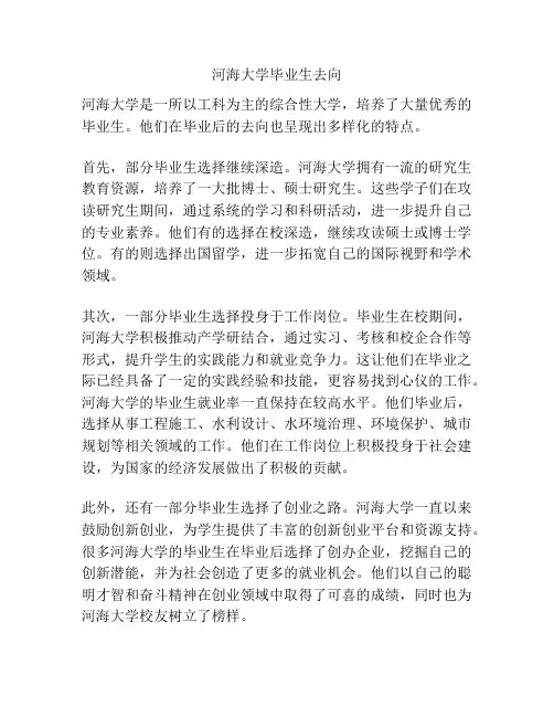 河海大学毕业生去向