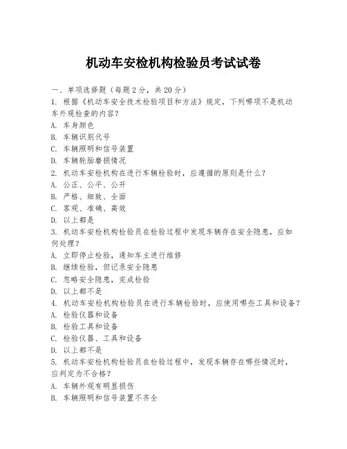 机动车安检机构检验员考试试卷