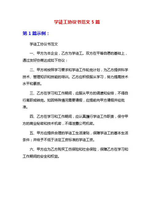 学徒工协议书范文5篇