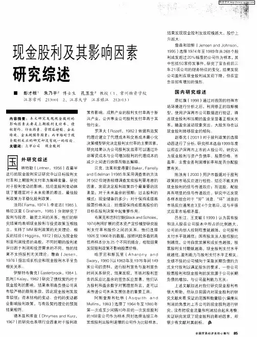 现金股利及其影响因素研究综述
