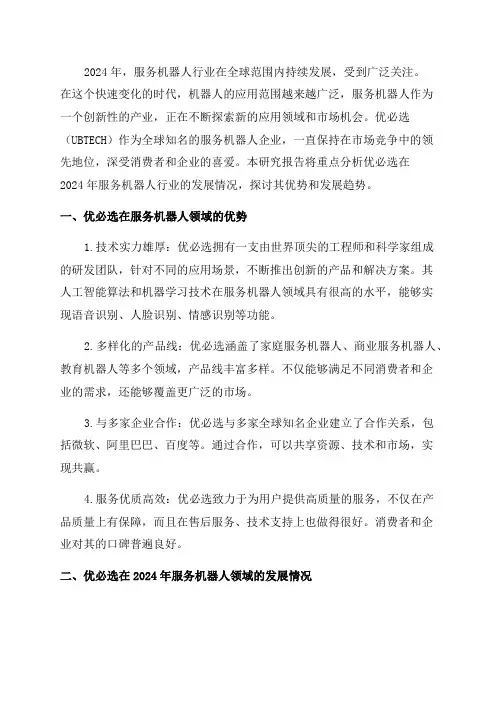 2024年服务机器人之优必选研究报告