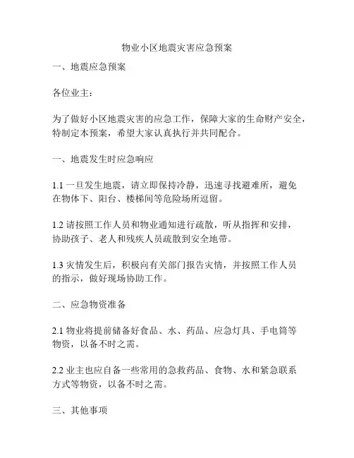 物业小区地震灾害应急预案