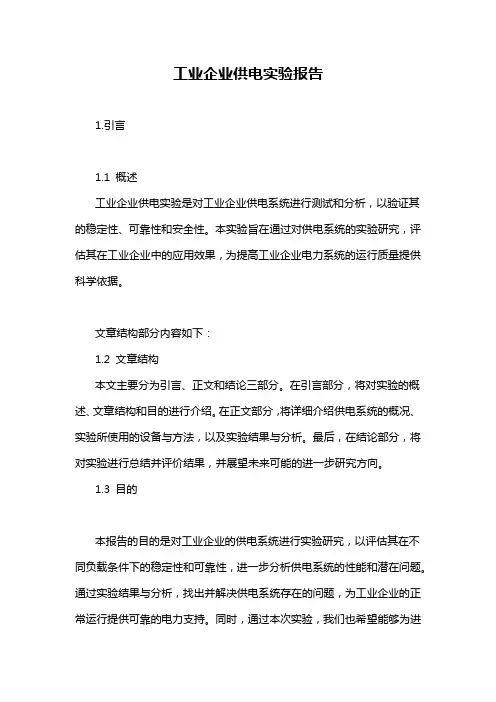 工业企业供电实验报告