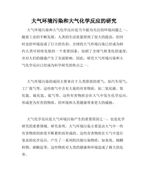 大气环境污染和大气化学反应的研究