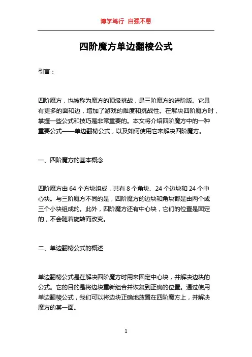 四阶魔方单边翻棱公式