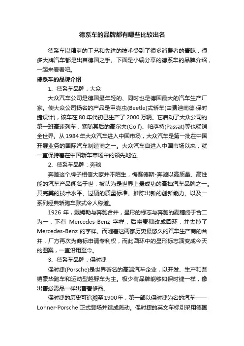 德系车的品牌都有哪些比较出名