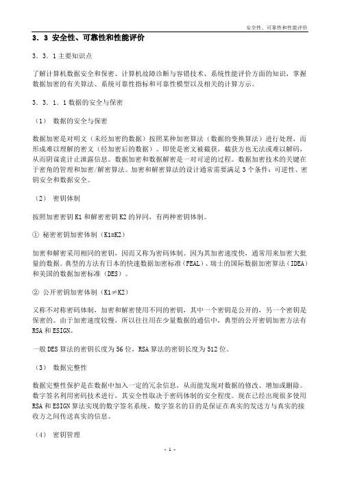 666安全性可靠性性能评价