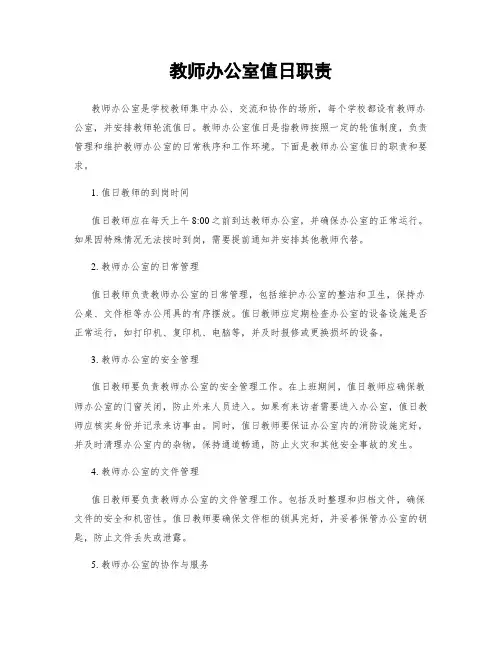 教师办公室值日职责