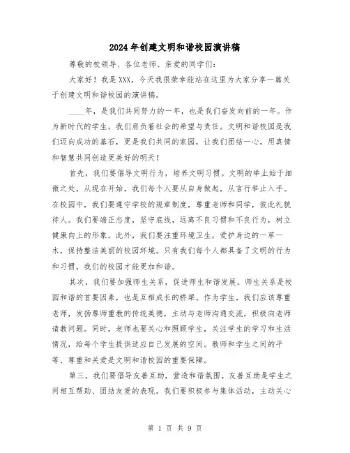 2024年创建文明和谐校园演讲稿（5篇）