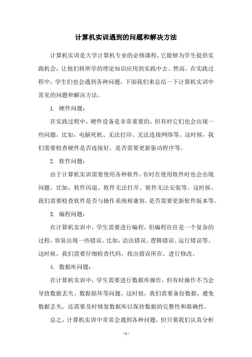 计算机实训遇到的问题和解决方法