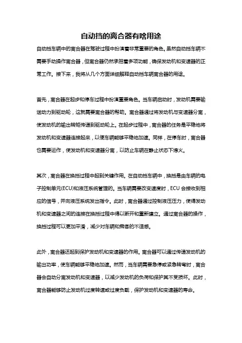自动挡的离合器有啥用途