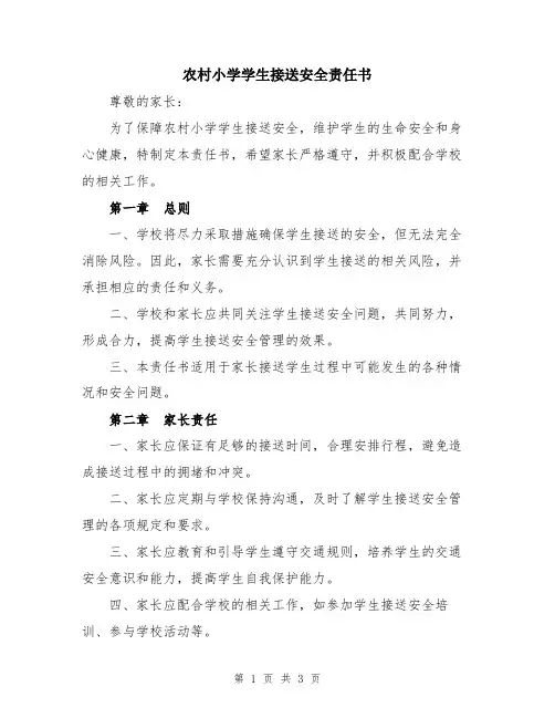 农村小学学生接送安全责任书