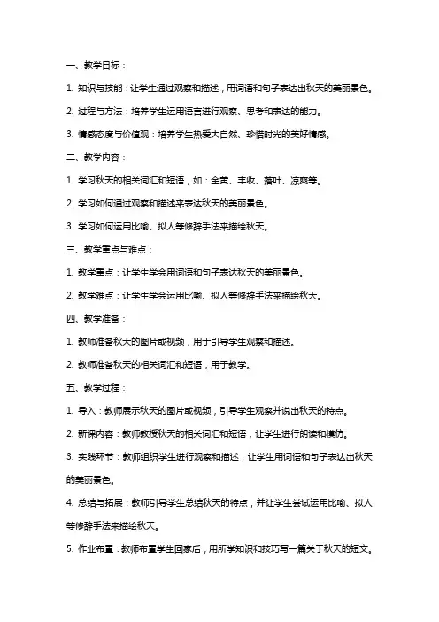 二年级写话《美丽的秋天》教案