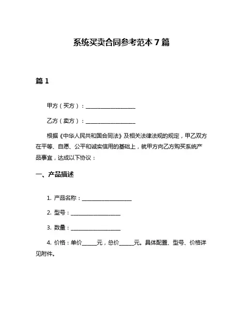 系统买卖合同参考范本7篇