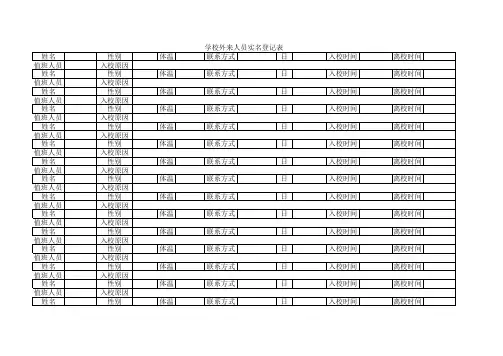 学校外来人员实名登记表.xls