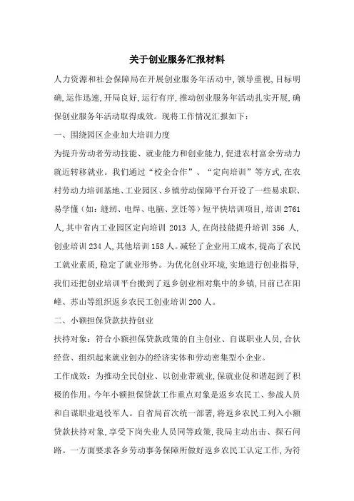 最新关于创业服务汇报材料
