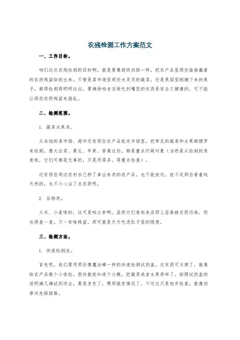 农残检测工作方案范文