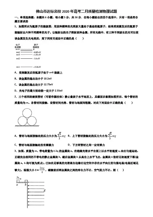 佛山市达标名校2020年高考二月质量检测物理试题含解析