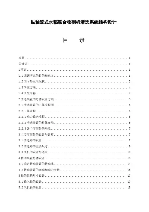纵轴流式水稻联合收割机清选系统结构设计_毕业设计1 精品