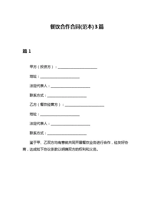 餐饮合作合同(范本)3篇