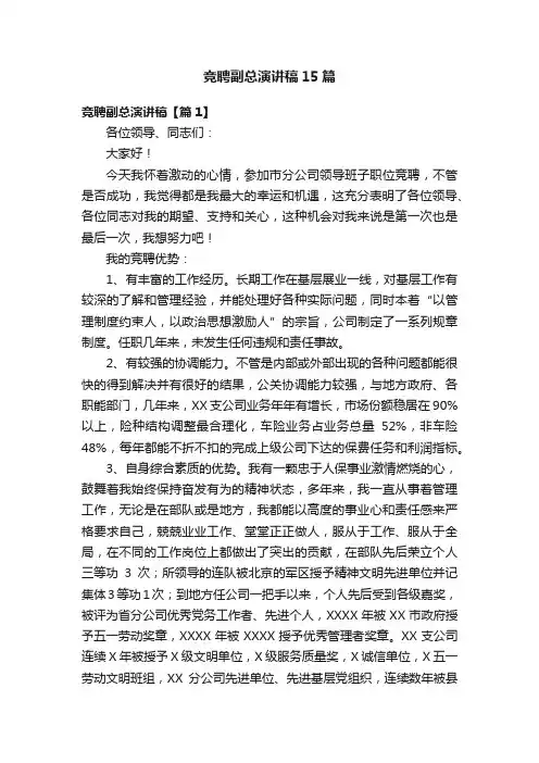 竞聘副总演讲稿15篇