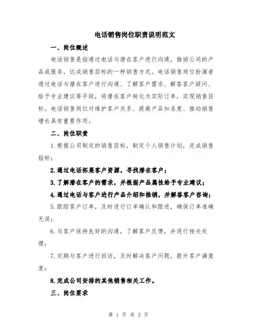 电话销售岗位职责说明范文