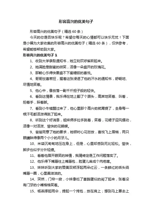 形容高兴的优美句子（精选60条）