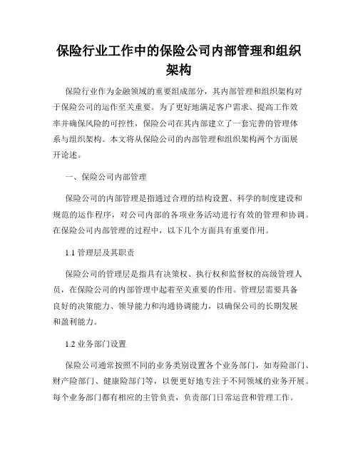 保险行业工作中的保险公司内部管理和组织架构