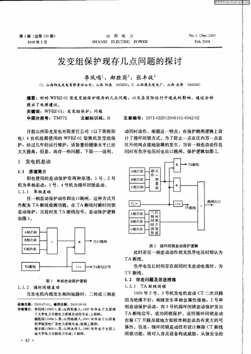 发变组保护现存几点问题的探讨
