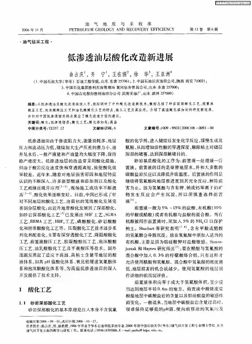低渗透油层酸化改造新进展
