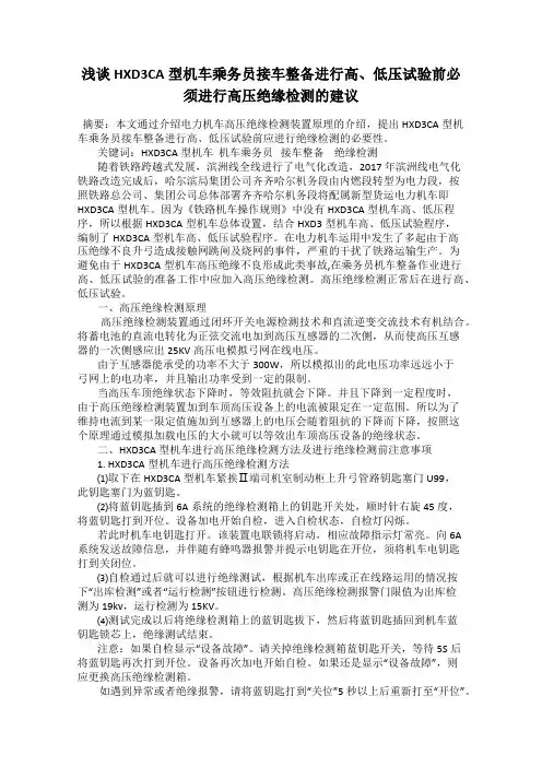 浅谈HXD3CA型机车乘务员接车整备进行高、低压试验前必须进行高压绝缘检测的建议