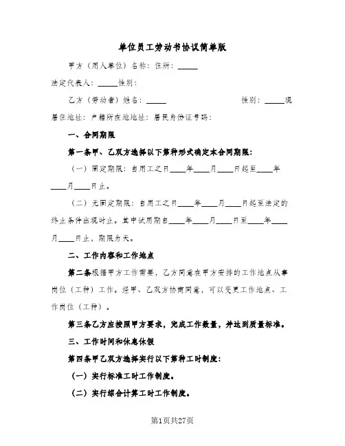 单位员工劳动书协议简单版(七篇)