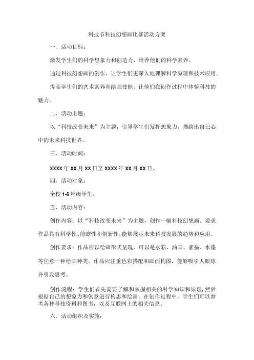 科技节科技幻想画比赛活动方案