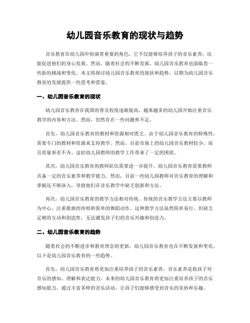 幼儿园音乐教育的现状与趋势
