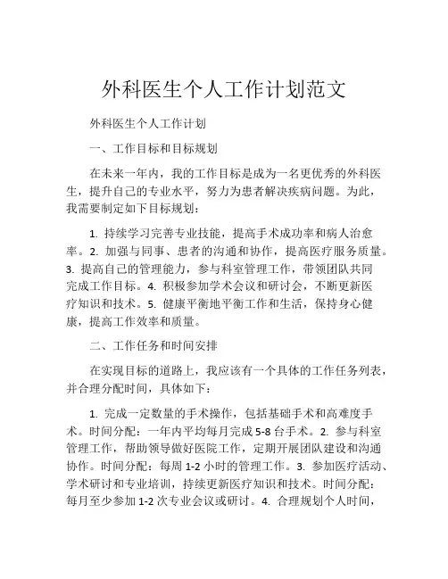 外科医生个人工作计划范文
